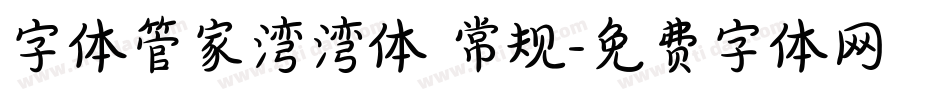 字体管家湾湾体 常规字体转换